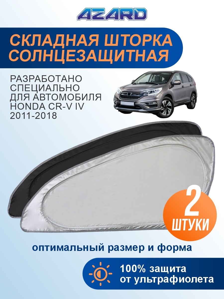 Солнцезащитная шторка AZARD Honda CR-V 4 поколение (2011-2018) / шторка в авто Хонда СР-В