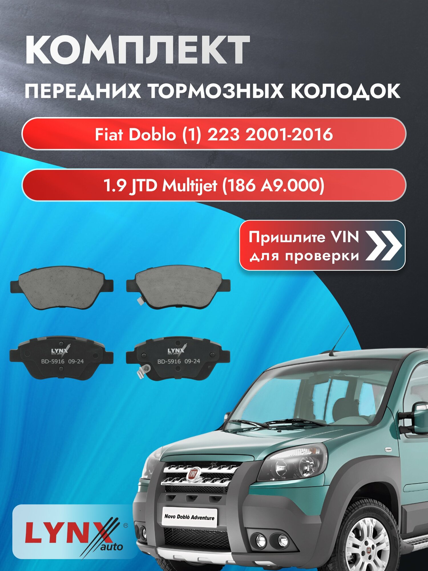 Комплект передних колодок на Fiat Doblo (1) 223 2001-2016г. Двигатель 1.9 (223 A6.000), BD-5916 / LYNXauto / Фиат