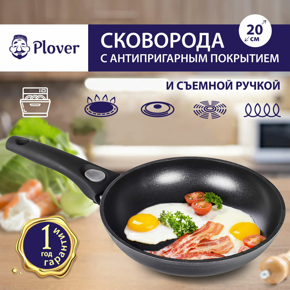 Сковорода для индукционной плиты / Сковорода со съемной ручкой PLOVER, 20 см