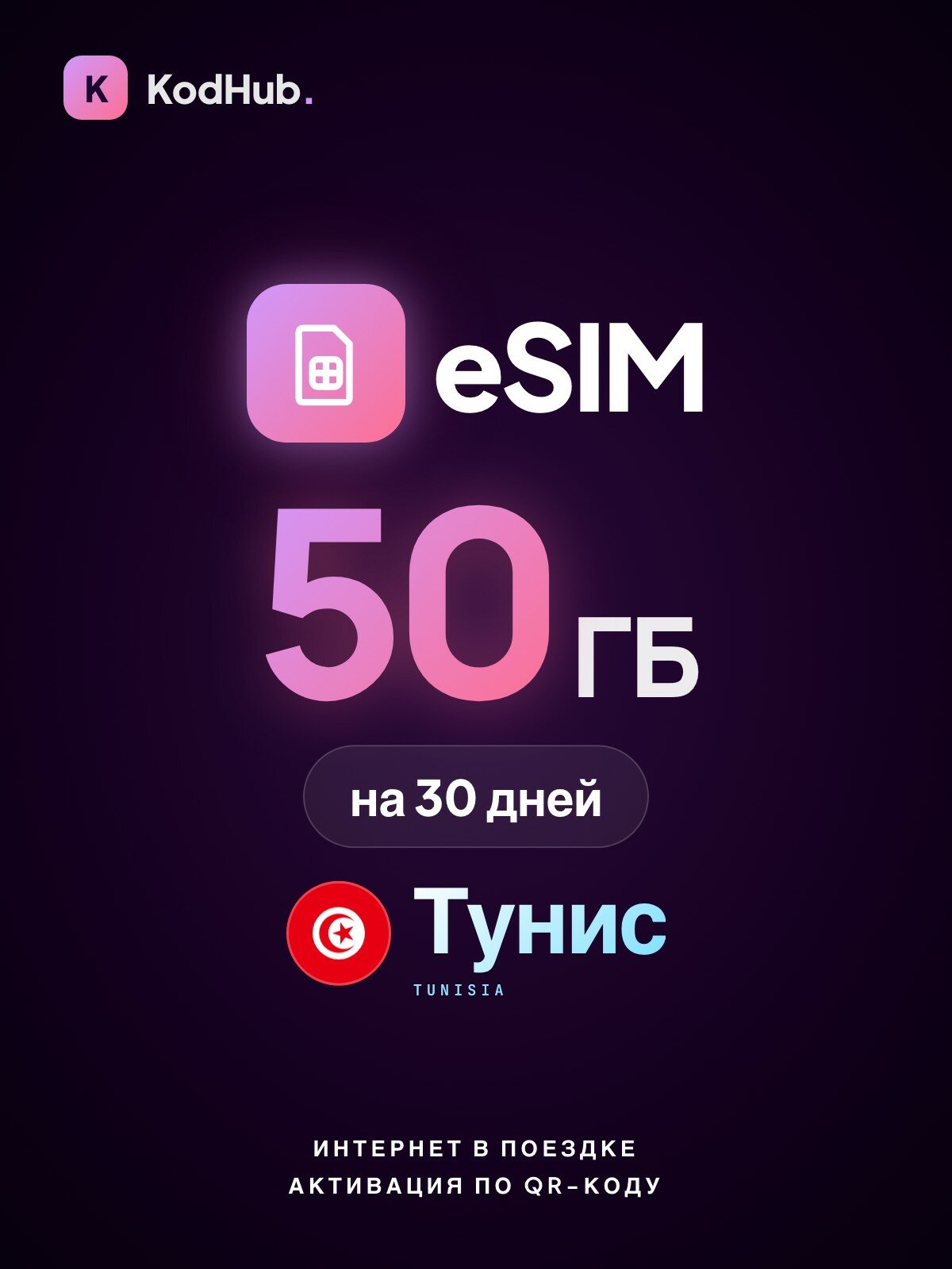 Туристическая eSIM Тунис 50 ГБ на 30 дней | интернет в поездке, связь за границей | QR-код активации