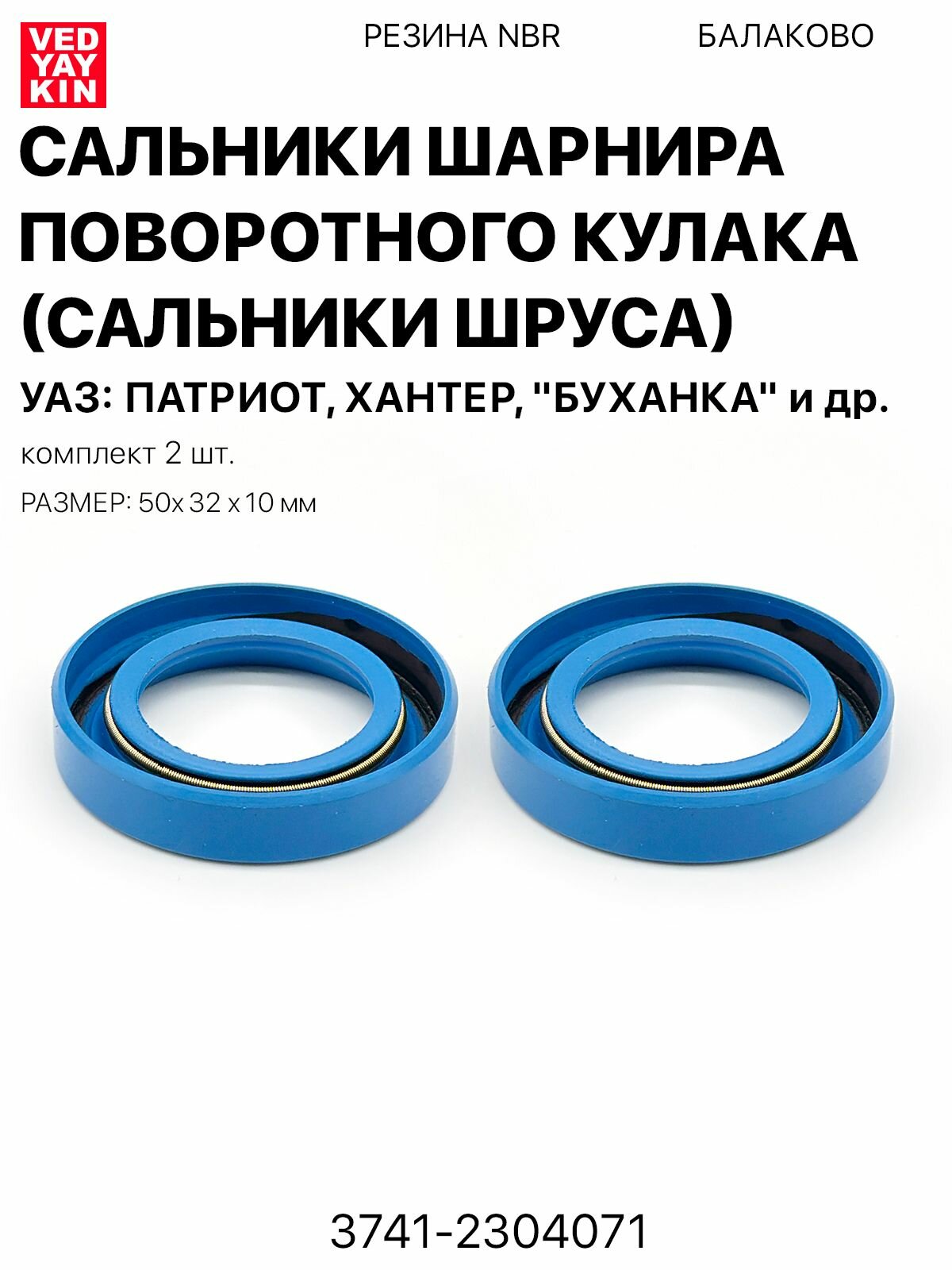 Сальники шарнира поворотного кулака (сальники шруса) 2 шт. для а/м УАЗ, резина NBR, 3741-2304071