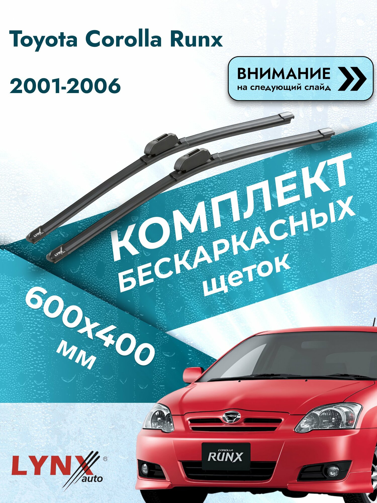 Дворники бескаркасные на Toyota Corolla Runx 2001-2006, Комплект щёток 600x400мм (ХF6040Н). Тойота Королла Ранкс