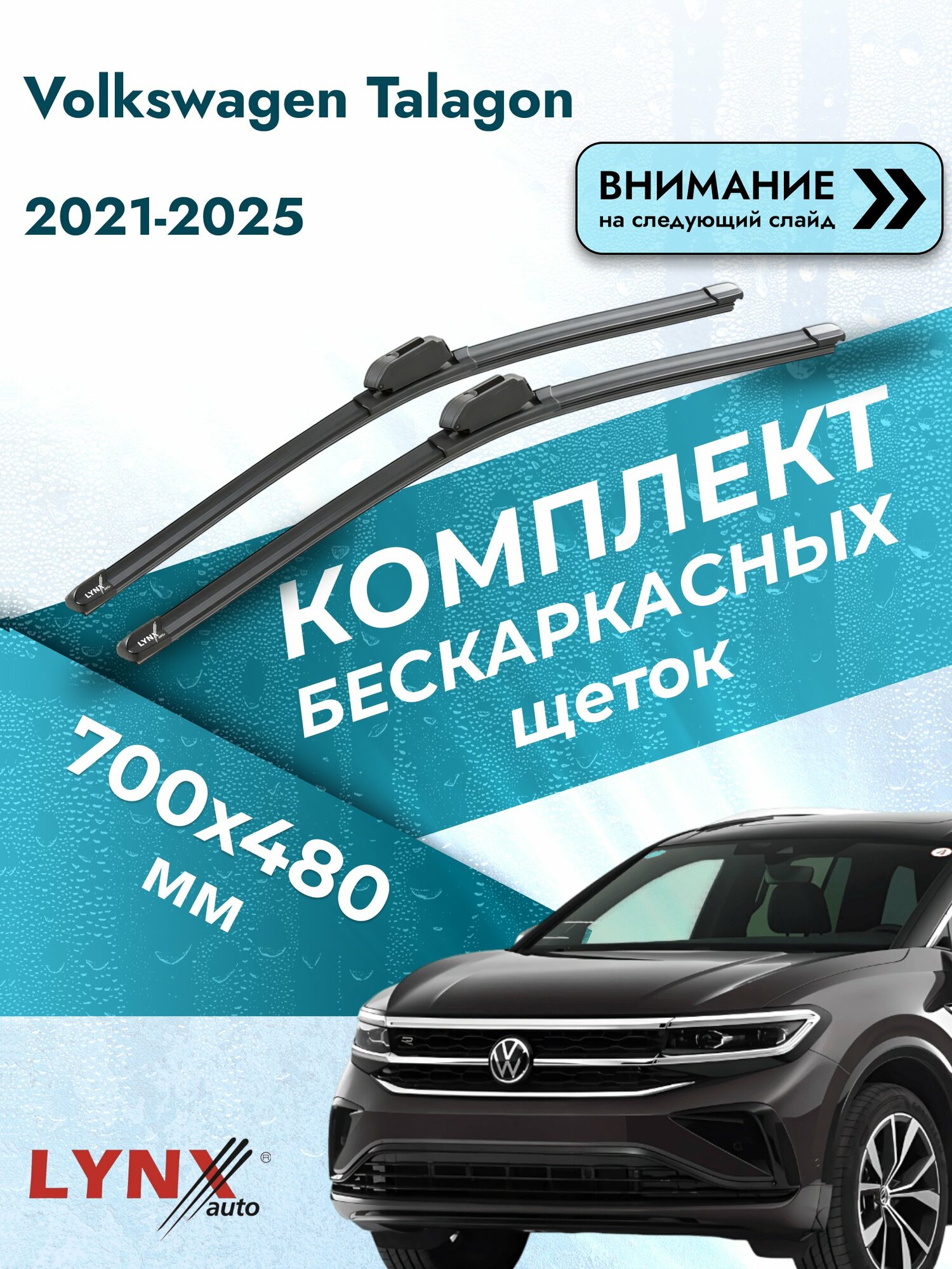 Дворники бескаркасные на Volkswagen Talagon 2021-2025, Комплект щёток 700x480мм (ХF700+ХF480). Фольксваген Талагон