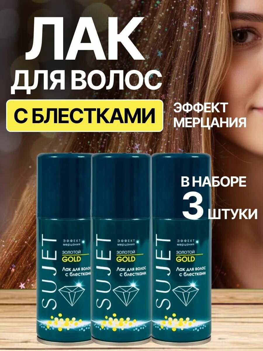 Sujet / Набор 3шт Лак для волос с блестками Золотой