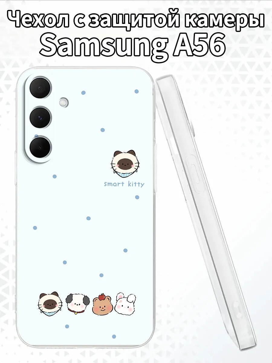 Чехол на SamsungA56 с изображением милых животных