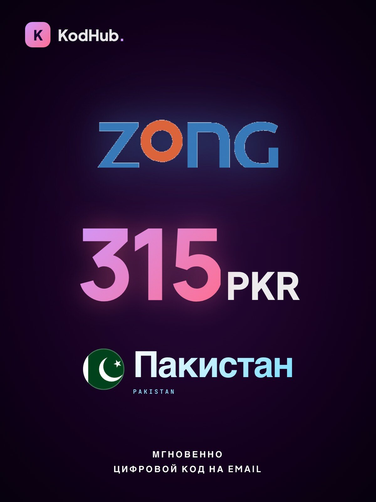Пополнение баланса Zong Пакистан 315 рупий (PKR) | мобильная связь, prepaid, SIM | Цифровой код