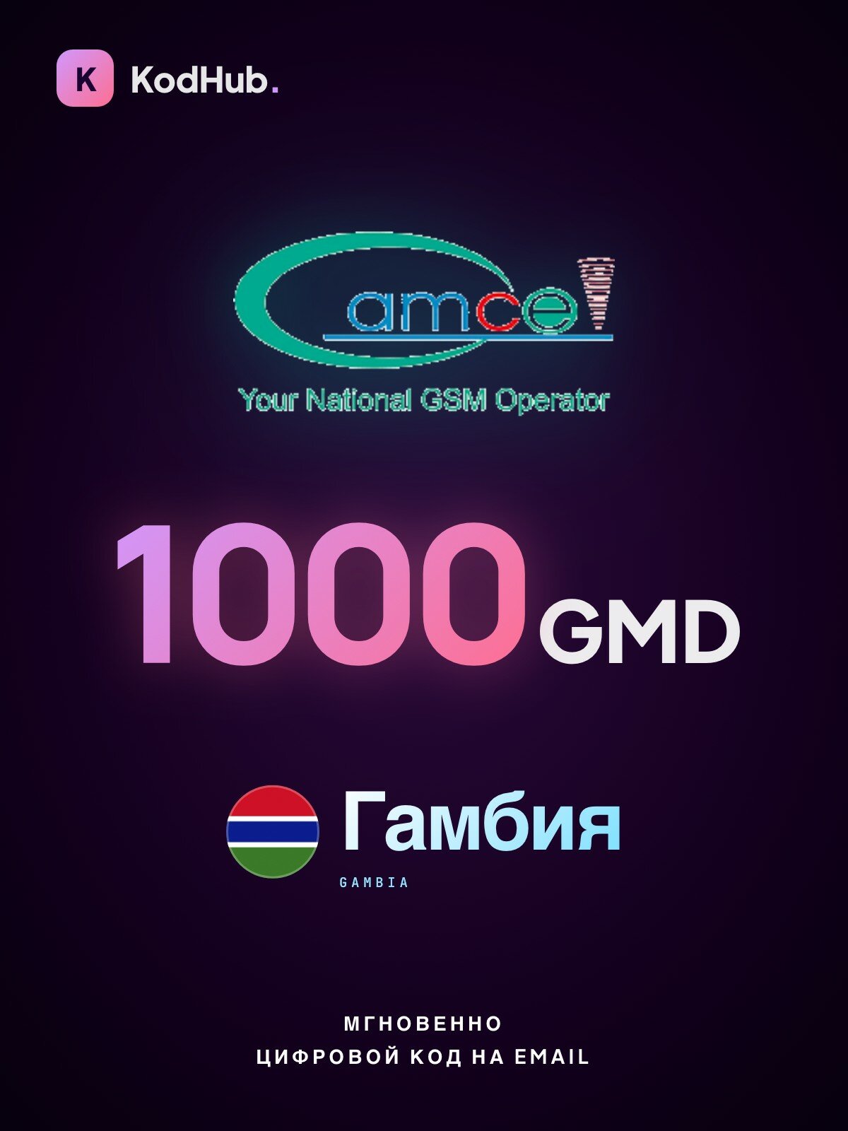 Пополнение мобильного Gamcel на 1000 даласи (GMD) | Гамбия | Мобильные | Цифровой код