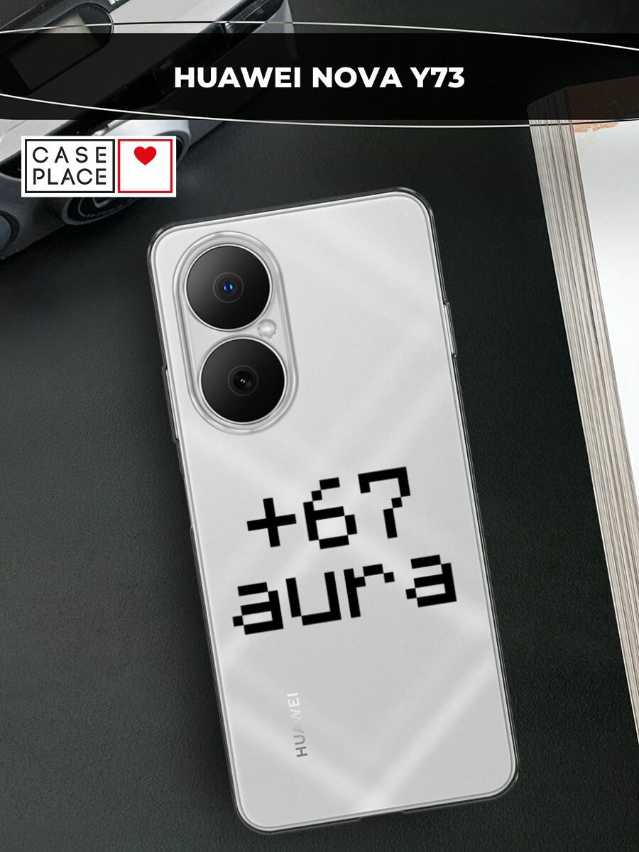 Чехол на Huawei Nova Y73 / Хуавей Нова Y73 с принтом Надпись: "+67 аура", прозрачный
