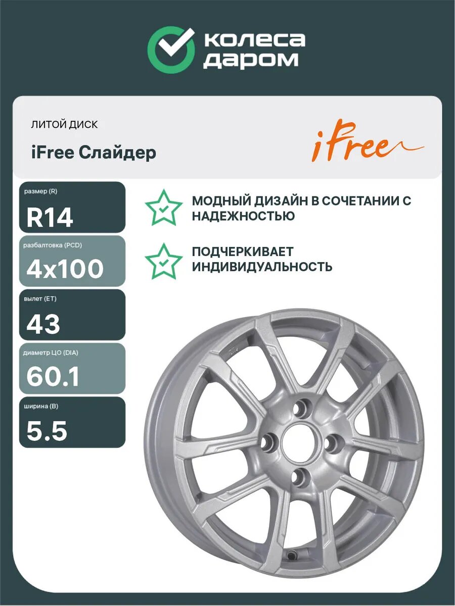 Диски автомобильные литые IFREE Слайдер R14x5.5 4x100 ET43 D60.1 Серебристый