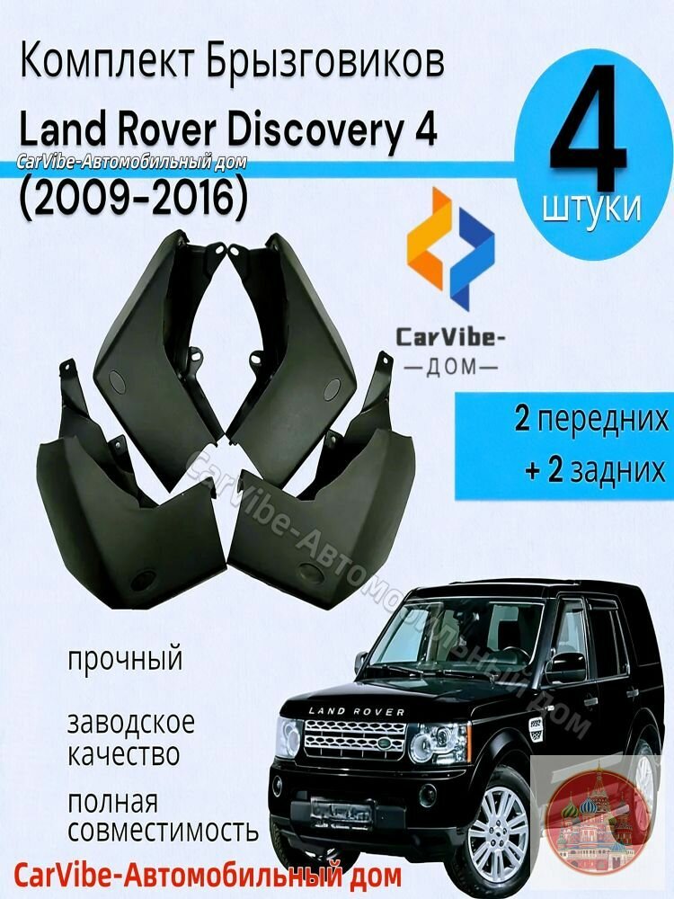 Брызговики для Land Rover Discovery 4, комплект 4 шт, 2 передних + 2 задних, 26.5x30.5 см, черные, экраны