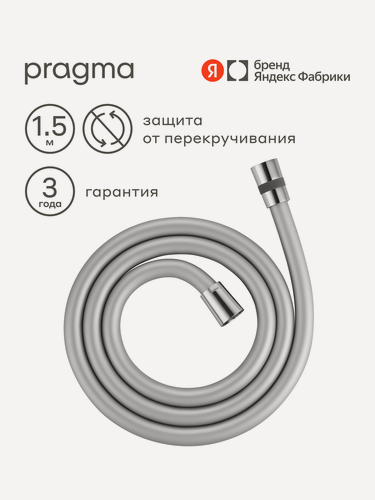 Изображение товара Шланг для душа Pragma, хром, силиконовый, 150 см, HME2. CSI5.007