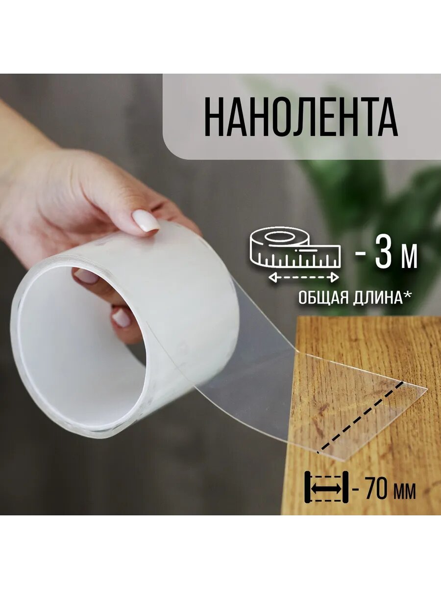 Нано скотч клейкая лента прозрачная, 70 мм 3 м