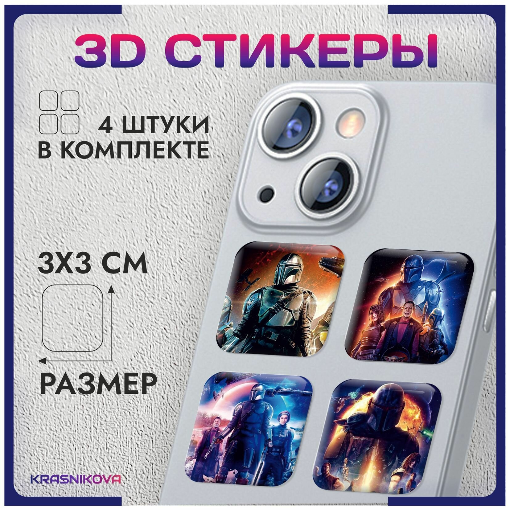 Наклейки на телефон / 3д стикеры на чехол / звездные войны star wars мандалорец