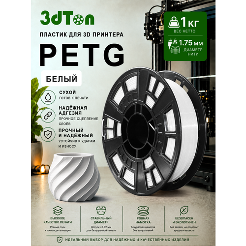 фото Petg пластик для 3д принтера и 3d ручки, 1 кг, белый петг 1.75 мм 3dton