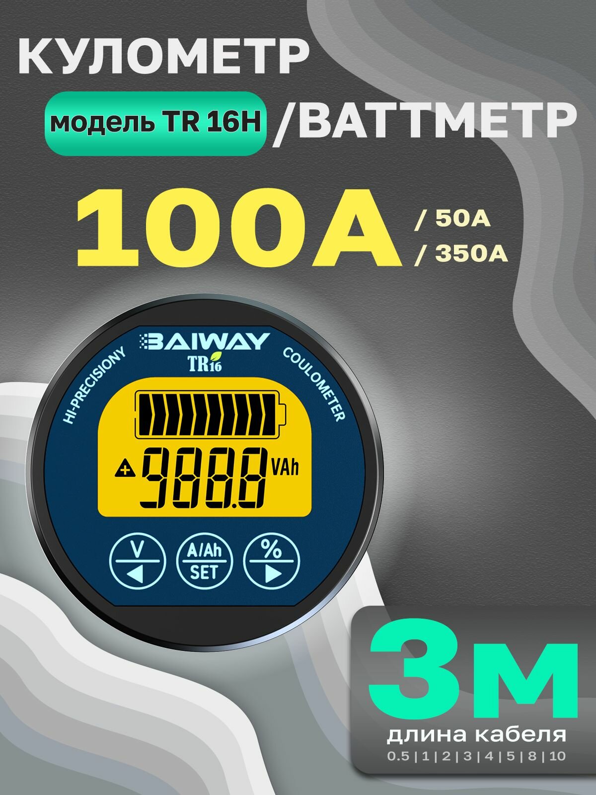 Кулометр / Ваттметр TR16H (100А, желтый, кабель 3м) Электронный модуль