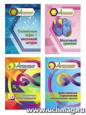 Мозговой тренинг. Комплект из 4 тетрадей. Серия Активное мышление в любом возрасте