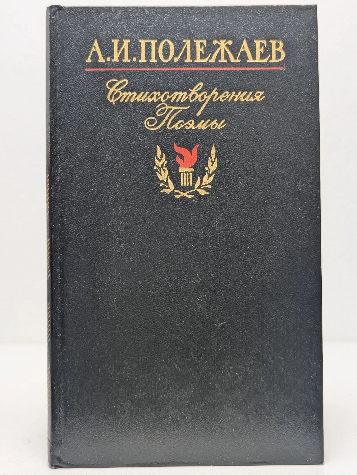 А. И. Полежаев. Стихотворения и поэмы Полежаев Александр Иванович 1981
