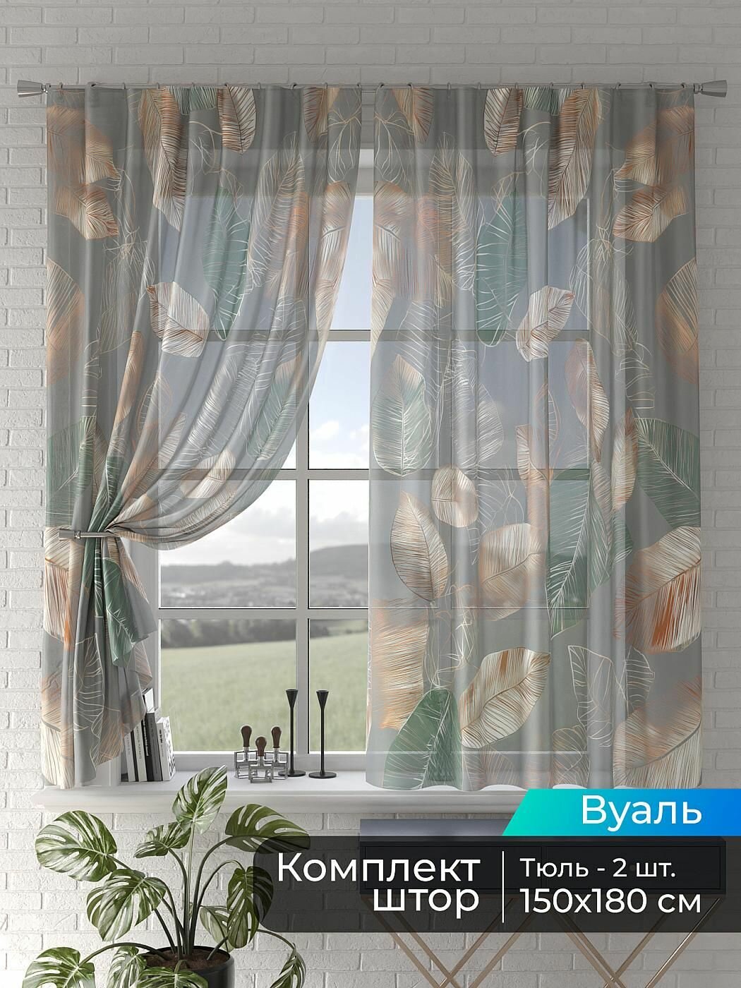 Шторы для кухни короткие Comfy Way вуаль 150х180 / Мейрис - 281