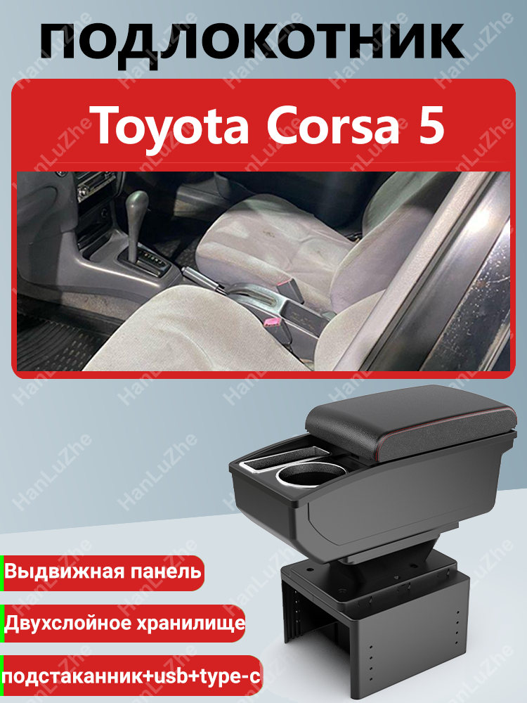 Подлокотник-бокс, для Toyota Corsa 5 (1994-1999) / Тойота Корса, ABS-пластик/экокожа, USB-порт, чёрный