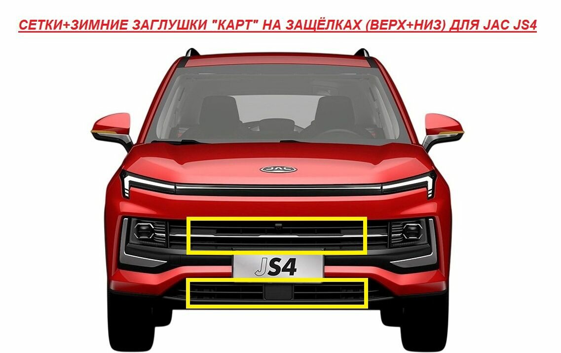 Комплект Мелкоячеистая сетка+Зимняя заглушка "карт" для JAC JS4 (для верхней+нижней решетки радиатора) на защёлках