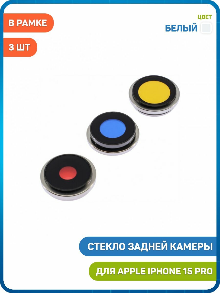 Стекло задней камеры для Apple iPhone 15 Pro (в рамке) (комплект 3 шт.) белый