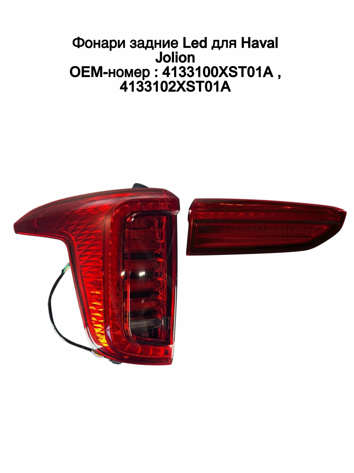 Фонари задние Haval Jolion