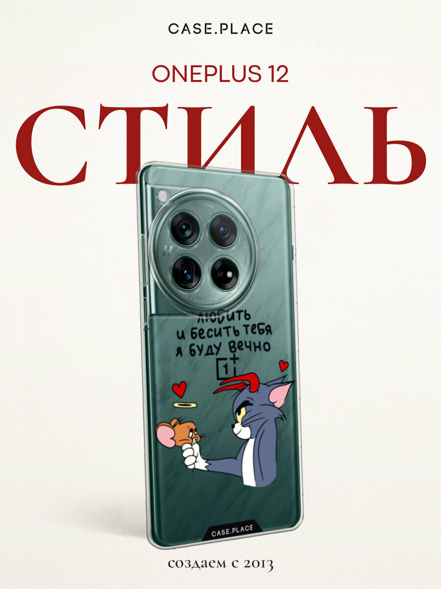 Чехол на OnePlus 12 / Ван Плас 12 с принтом "Любить и бесить вечно 1", прозрачный