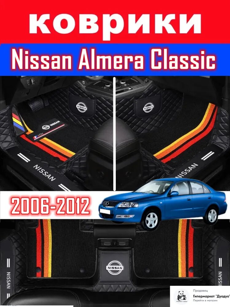 Комплект автомобильных ковриков для Nissan Almera Classic (2006-2012), искусственная кожа, с накладкой под пятку, черный