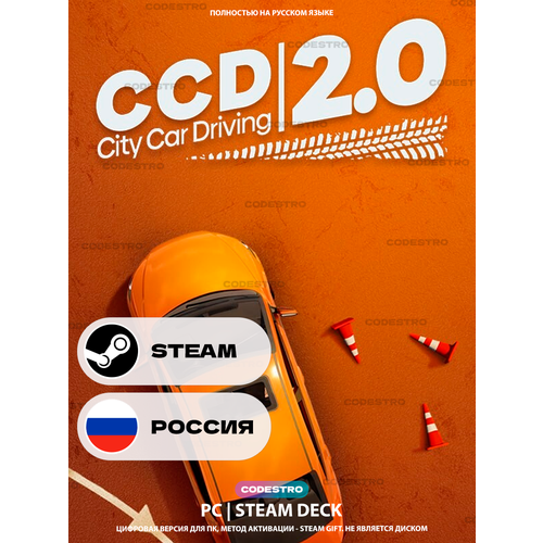 фото Игра city car driving 2.0 для steam pc (пк), steam deck, россия, подарком forward global group