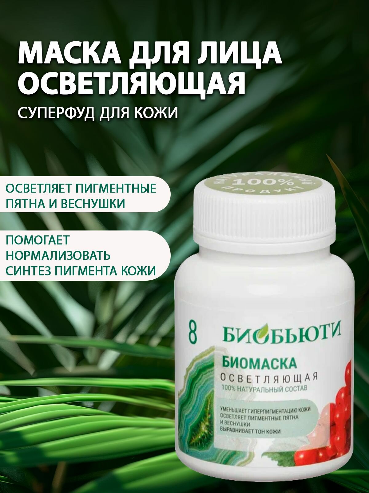 БиоБьюти Биомаска для лица №8 "Осветляющая", 50 гр.