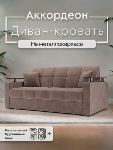 Изображение товара Диван-кровать Мебель-Арс Бакли, аккордеон, 180×200 см, независимый пружинный блок, 205×110×88 см, Vivaldi Капучино