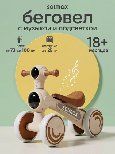 Изображение товара Беговел детский для мальчика и девочки Solmax, цвет коричневый
