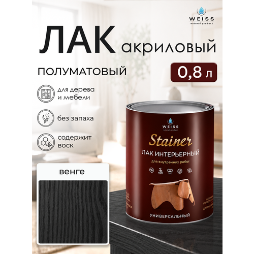 фото Лак для дерева акриловый венге, полуматовый, weiss natural product, без запаха, самовыравнивающийся, 0,8л