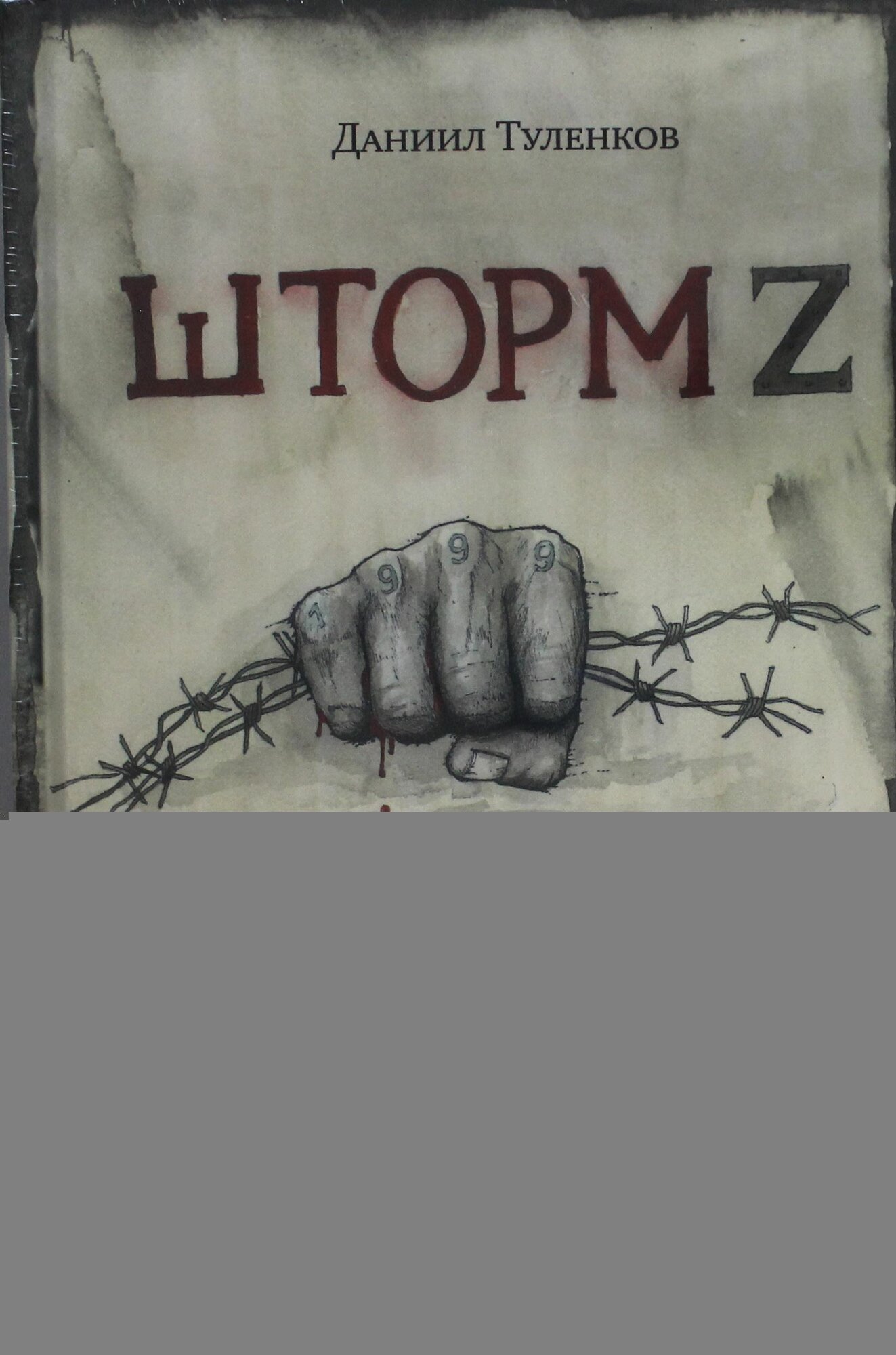 У вас нет других нас. Шторм Z