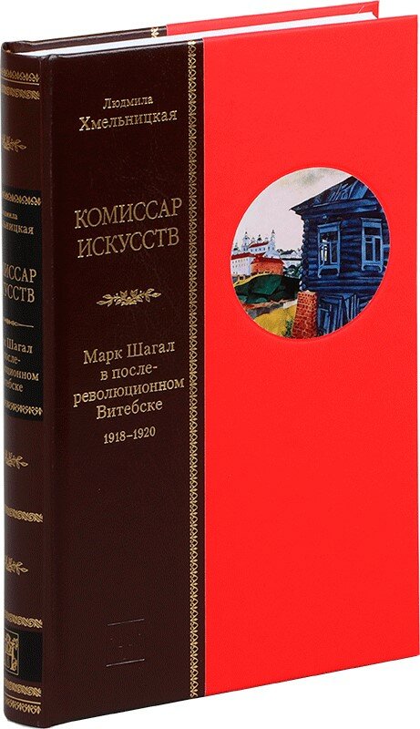 Комиссар искусств: Марк Шагал в послереволюционном Витебске 1918-1920