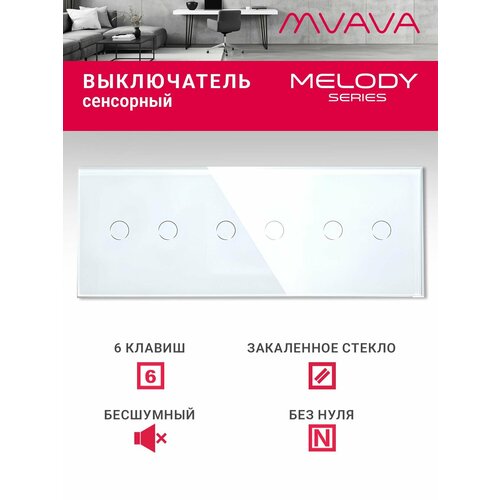 фото Сенсорный выключатель 6 клавиш mvava, с подсветкой, стеклянная панель, белый