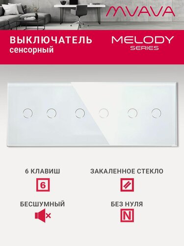 Изображение товара Сенсорный выключатель 6 клавиш MVAVA, с подсветкой, стеклянная панель, белый
