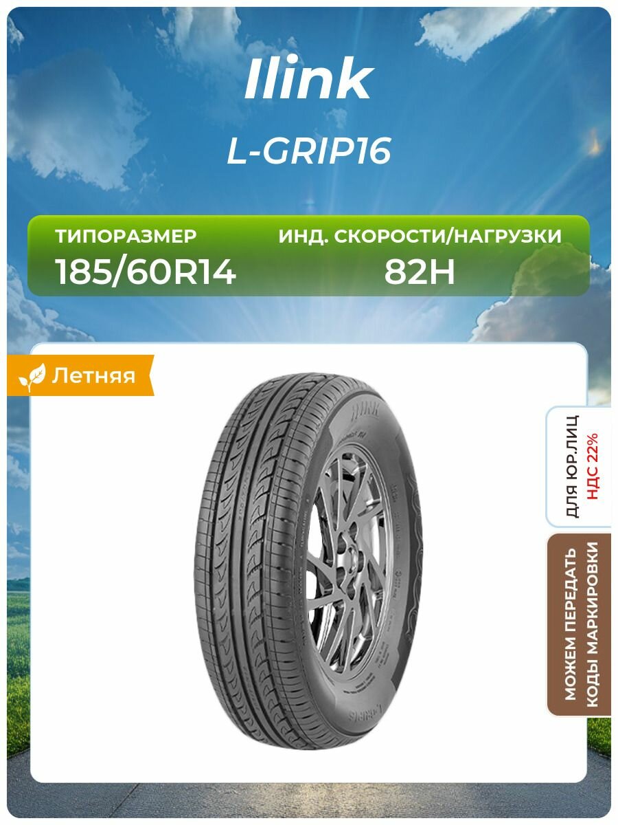 Шина Ilink L-GRIP16