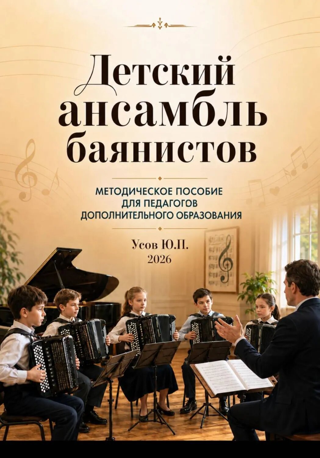 Детский ансамбль баянистов. Практическое руководство для педагогов дополнительного образования [Цифровая книга]