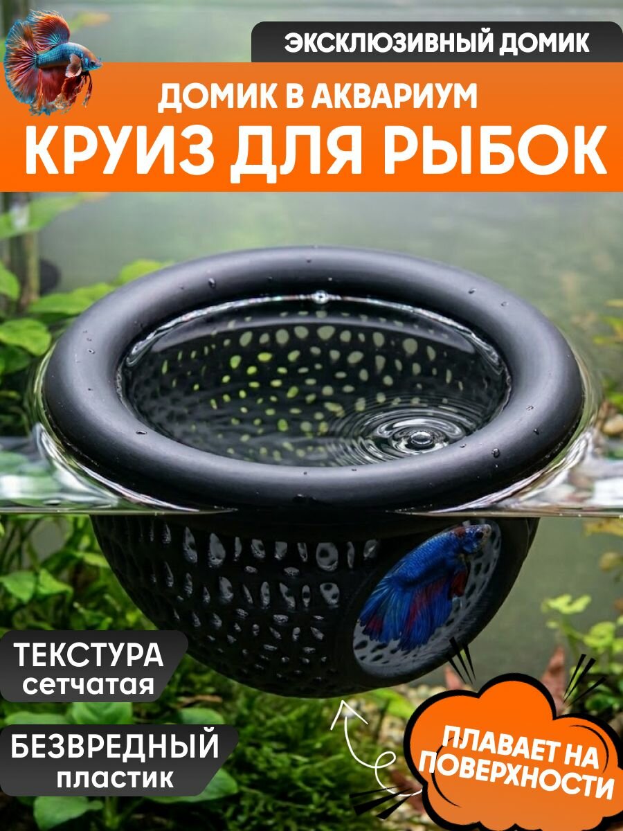 Домик, круиз для рыбок петушков и гурами, плавающий (7x7x4) / Декорация для аквариума