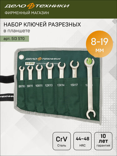 Изображение товара Набор ключей разрезных 7 штук, планшет тетрон, Дело Техники, 513570