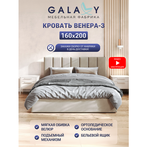фото Кровать galaxy венера-3, 160х200см, двуспальная, с ортопедическим основанием, ящиком для белья, бежевый велюр (beige)