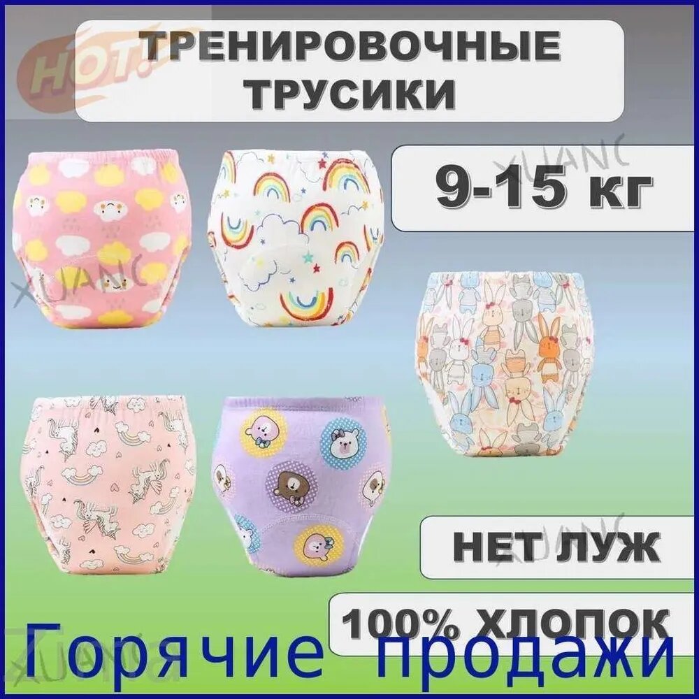 Трусики для приучения к горшку, 5 штук, унисекс, 9-15 кг, 100% хлопок