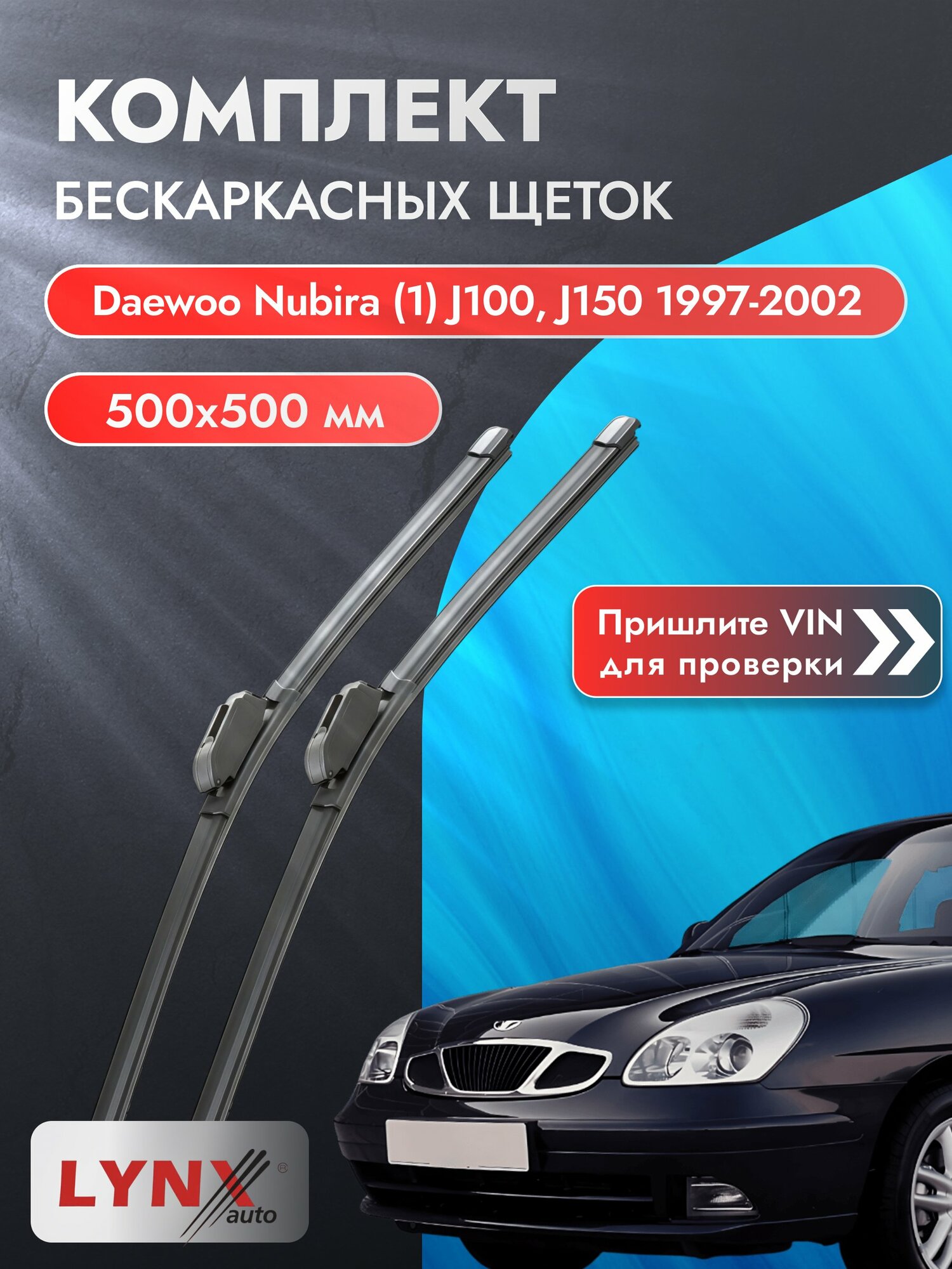 Дворники бескаркасные на Daewoo Nubira (1) J100, J150 1997-2002, Комплект щёток 500x500мм (ХF500+ХF500). Дэу Нубира