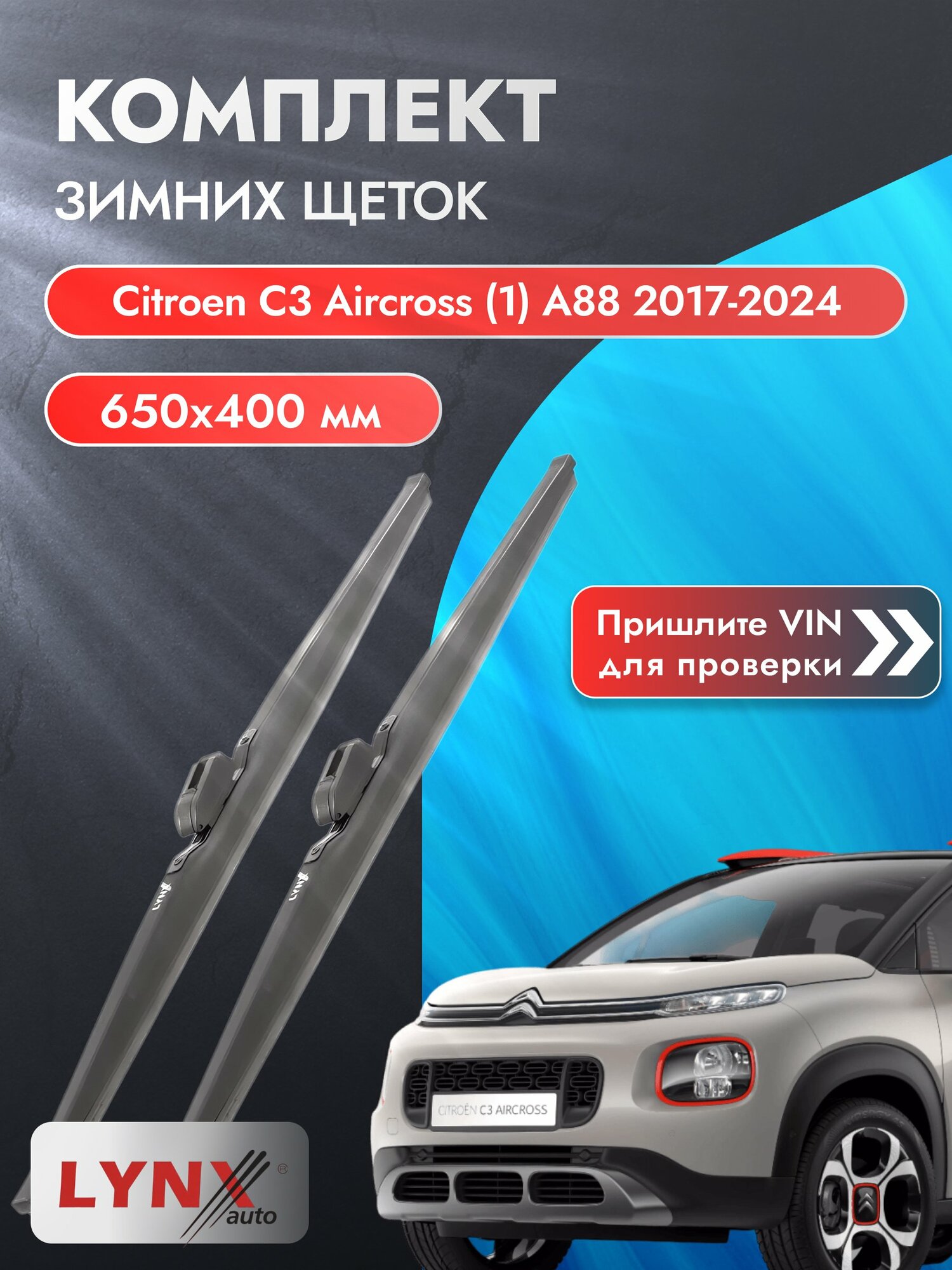 Дворники зимние на Citroen C3 Aircross (1) A88 2017-2024, Комплект щёток 650x400мм (LW650+LW400). Ситроен С3 Аиркросс