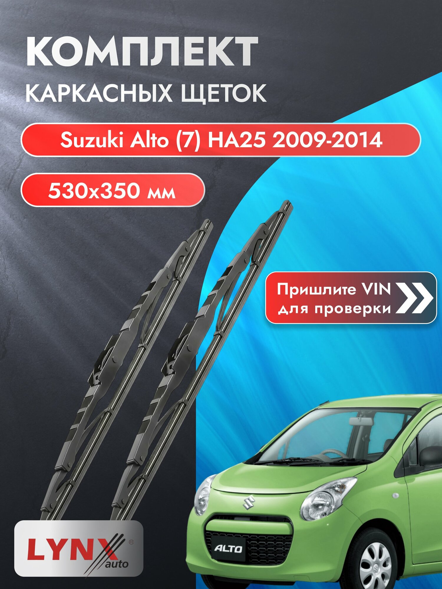 Дворники каркасные для Suzuki Alto (7) HA25 (для Японского рынка) / 2009-2014 / Комплект щеток стеклоочистителя 530 350 мм Сузуки Альто 530L+350L LYNXauto