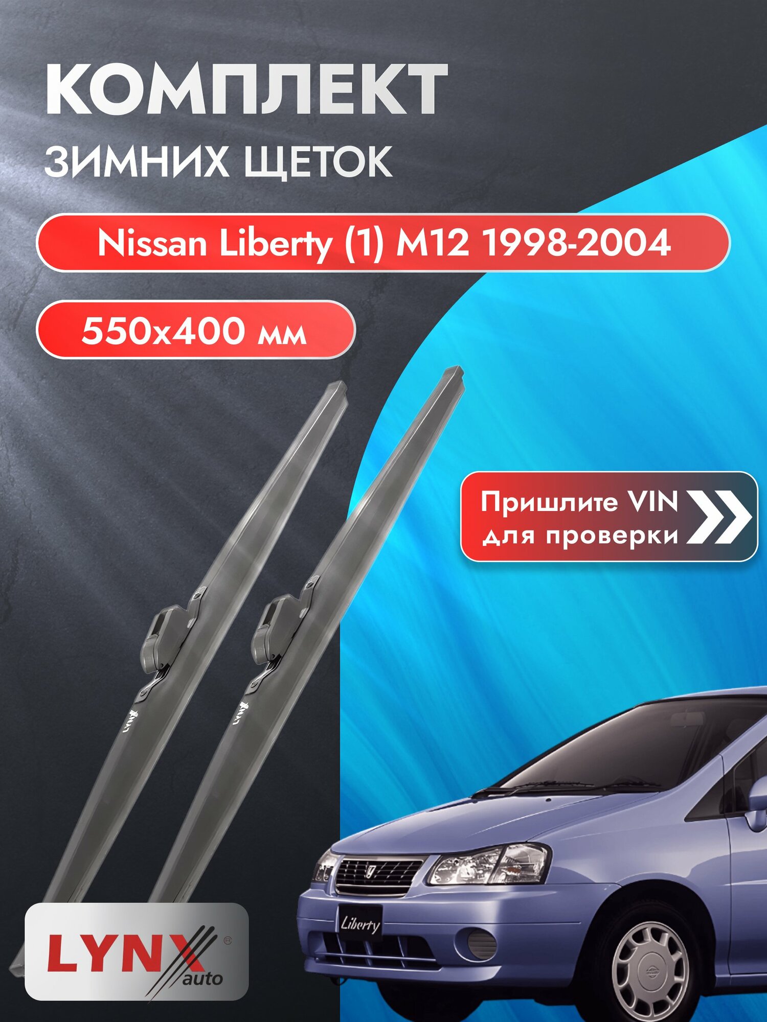 Дворники зимние на Nissan Liberty (1) М12 1998-2004, Комплект щёток 550x400мм (LW550+LW400). Ниссан Либерти