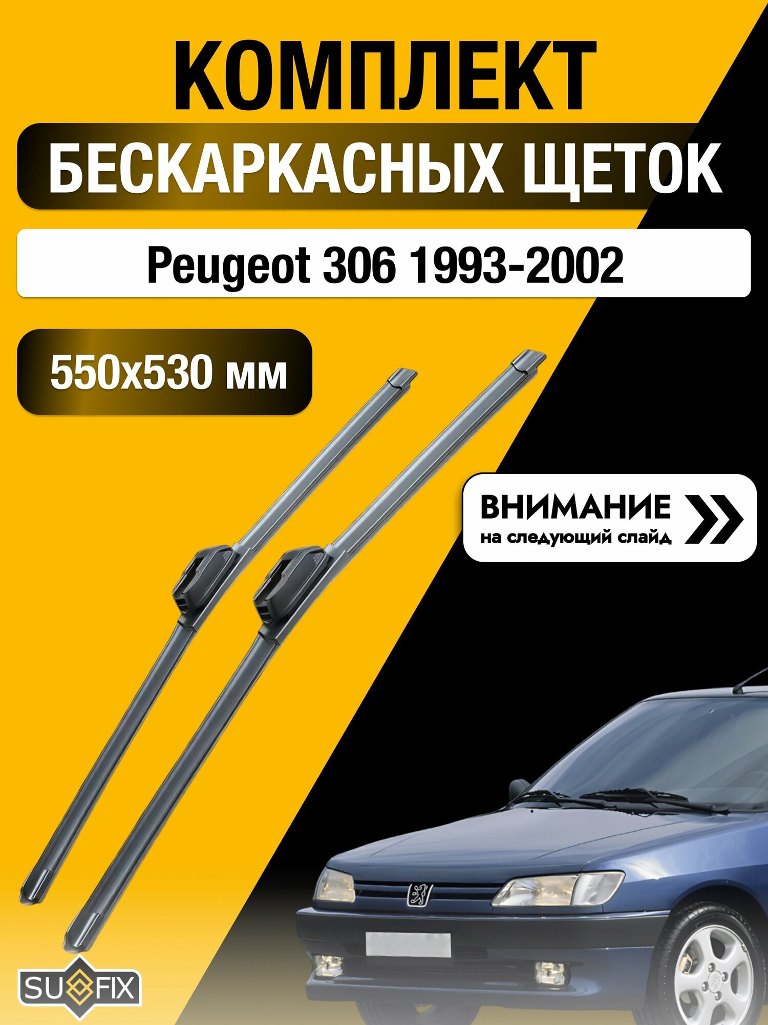 Дворники бескаркасные на Peugeot 306 / 1993 - 2002 / Комплект щеток 550 530 мм Пежо 306 SW2022+SW2021 SUFIX