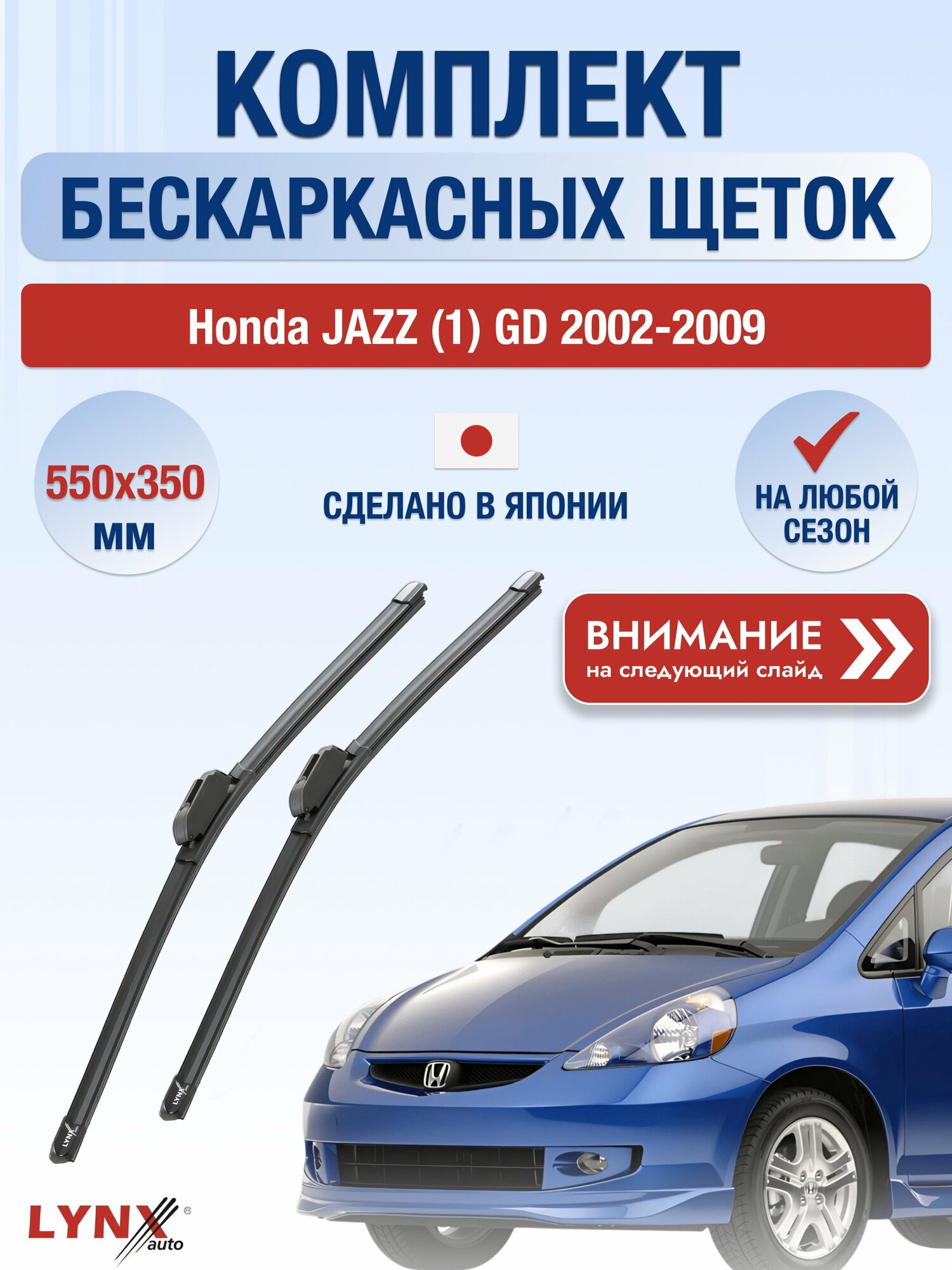 Дворники бескаркасные на Honda JAZZ (1) GD 2002-2009, Комплект щёток 550x350мм (ХF550+ХF350). Хонда Джаз