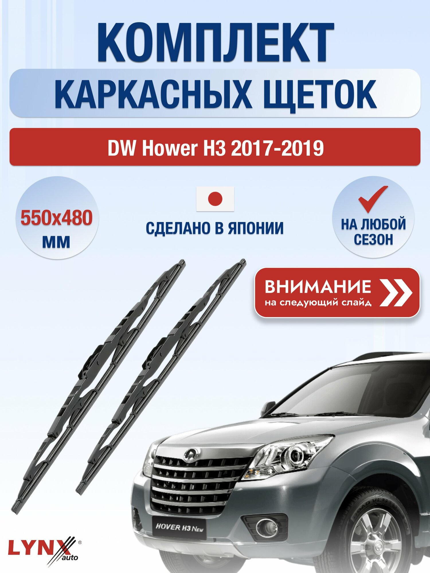 Дворники автомобильные каркасные на DW Hower H3 2017-2019, Комплект щёток 550x480мм (5548LR). ДВ Ховер Х3